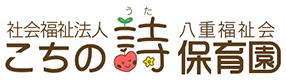 社会福祉法人 八重福祉会 こちの詩保育園